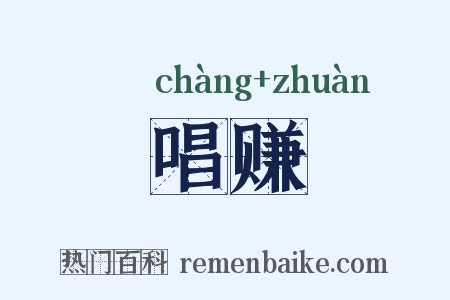 唱赚是什么意思的图片